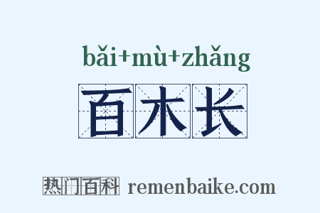 百木长是什么意思的图片
